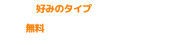 あなた好みのタイプと～
